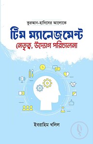 টিম ম্যানেজমেন্ট : নেতৃত্ব, উদ্যোগ, পরিচালনা