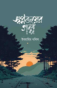 স্বপ্নজয়ের গল্প