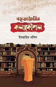 বক্তৃতা তৈরির কলাকৌশল