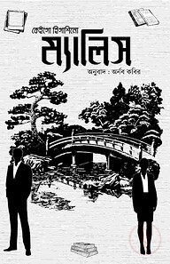 ম্যালিস