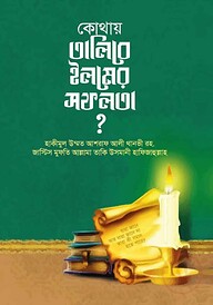 কোথায় তালিবে ইলমের সফলতা
