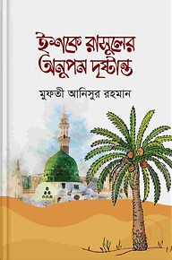 ইশকে রাসুলের অনুপম দৃষ্টান্ত