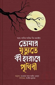 তোমার মৃত্যুতে কি হারাবে পৃথিবী