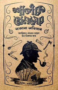 শার্লক হোমসের অজানা অভিযান