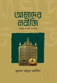 আমাদের নবীজি সাল্লাল্লাহু আলাইহি ওয়াসাল্লাম