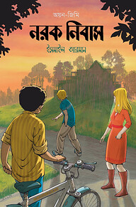 নরক নিবাস