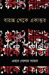 বায়ান্ন থেকে একাত্তর