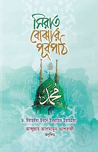সিরাত বোঝার পূর্বপাঠ