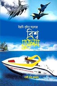 ইহুদী খৃষ্টান ষড়যন্ত্রে বিশ্ব মুসলিম