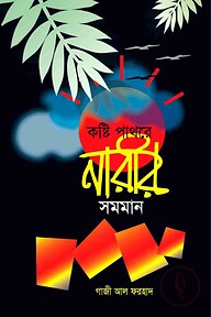কষ্টি পাথরে নারীর সমমান
