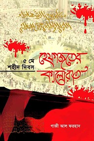 ৫ মে শহীদ দিবস হেফাজতের কালোরাত