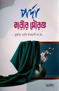 পর্দা নারীর সৌরভ