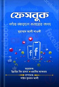 ফেসবুক পর্দার আড়ালে গুনাহের জগৎ