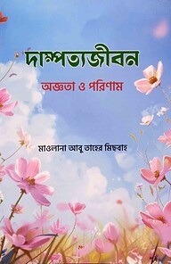 দাম্পত্যজীবন অজ্ঞতা ও পরিণাম