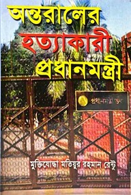 অন্তরালের হত্যাকারী প্রধানমন্ত্রী
