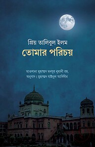 প্রিয় তালিবুল ইলম তোমার পরিচয়