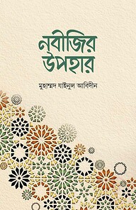 নবীজির উপহার