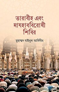 তারাবীহ এবং মাযহাববিরোধী শিবির