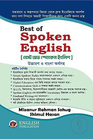 Best of Spoken English (উচ্চারণ ও বাংলা অর্থসহ)