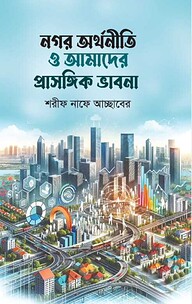 নগর অর্থনীতি ও আমাদের প্রাসঙ্গিক ভাবনা