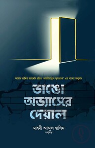ভাঙো অভ্যাসের দেয়াল