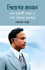 জিয়াউর রহমান : এক দূরদর্শী নেতা ও দেশ গঠনের রূপকার