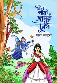 নীলপরি ও জাদুর টুপি