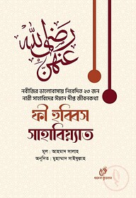 ফী হুব্বিস সাহাবিয়্যাত