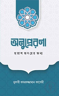 অনুপ্রেরণা হতাশ হৃদয়ের জন্য