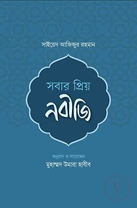 সবার প্রিয় নবীজি