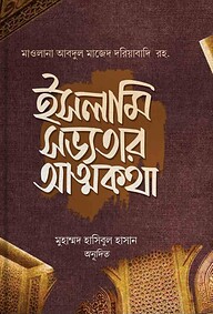 ইসলামি সভ্যতার আত্মকথা