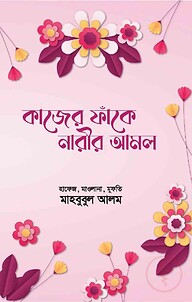কাজের ফাঁকে নারীর আমল