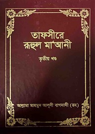 তাফসীরে রুহুল মা’আনী – ৩