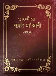 তাফসীরে রুহুল মা'আনী - ১