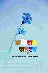 কবিতায় অনুভব