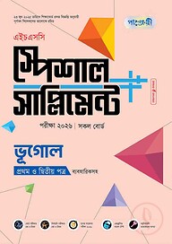 পাঞ্জেরী ভূগোল প্রথম ও দ্বিতীয় পত্র স্পেশাল সাপ্লিমেন্ট ++ (এইচএসসি ২০২৬)