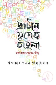 প্রাচীন যুগের বাংলা : গঙ্গারাজ্য থেকে গৌড়