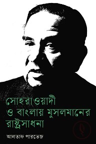 সোহরাওয়ার্দী ও বাংলায় মুসলমানের রাষ্ট্রসাধনা