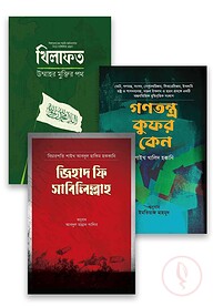 ইসলামি শাসনব্যবস্থা প্যাকেজ