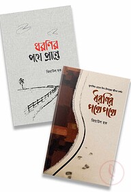 ধরণির পথে প্যাকেজ