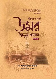 জীবন ও কর্ম উমর ইবনুল খাত্তাব (২ খন্ড একত্রে)