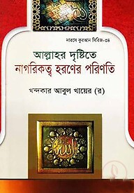 আল্লাহর দৃষ্টিতে নাগরিকত্ব হরণের পরিণতি