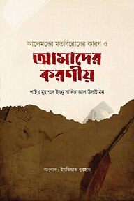 আলেমদের মতবিরোধের কারণ ও আমাদের করণীয়