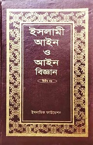 ইসলামী আইন ও আইন বিজ্ঞান (১ম-৩য় খণ্ড একত্রে)