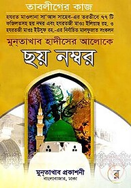 মুনতাখাব হাদীসের আলোকে ছয় নম্বর