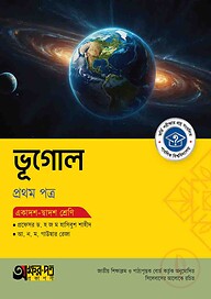 অক্ষরপত্র ভূগোল প্রথম পত্র (একাদশ-দ্বাদশ শ্রেণি)