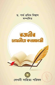 রজনীর লেখনীতে কলমচাষী