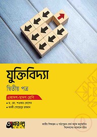 অক্ষরপত্র যুক্তিবিদ্যা দ্বিতীয় পত্র (একাদশ-দ্বাদশ শ্রেণি)