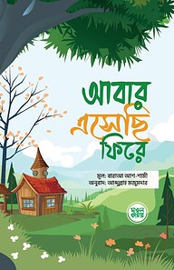 আবার এসেছি ফিরে