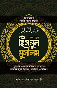 হিসনুল মুসলিম (তিন ভাষায়)